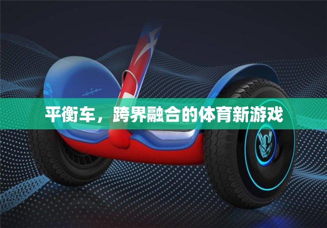平衡車，跨界融合的體育新游戲