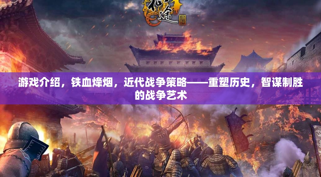 鐵血烽煙，重塑歷史的近代戰(zhàn)爭策略游戲