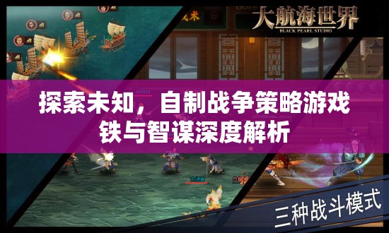 鐵與智謀，深度解析自制戰(zhàn)爭策略游戲的探索與制作