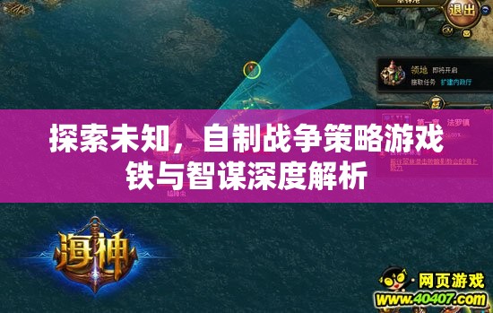鐵與智謀，深度解析自制戰(zhàn)爭策略游戲的探索與制作