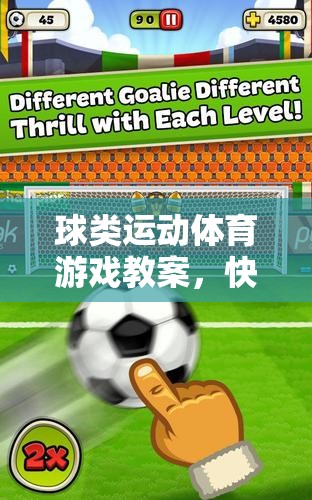 快樂足球大冒險，球類運動體育游戲教案