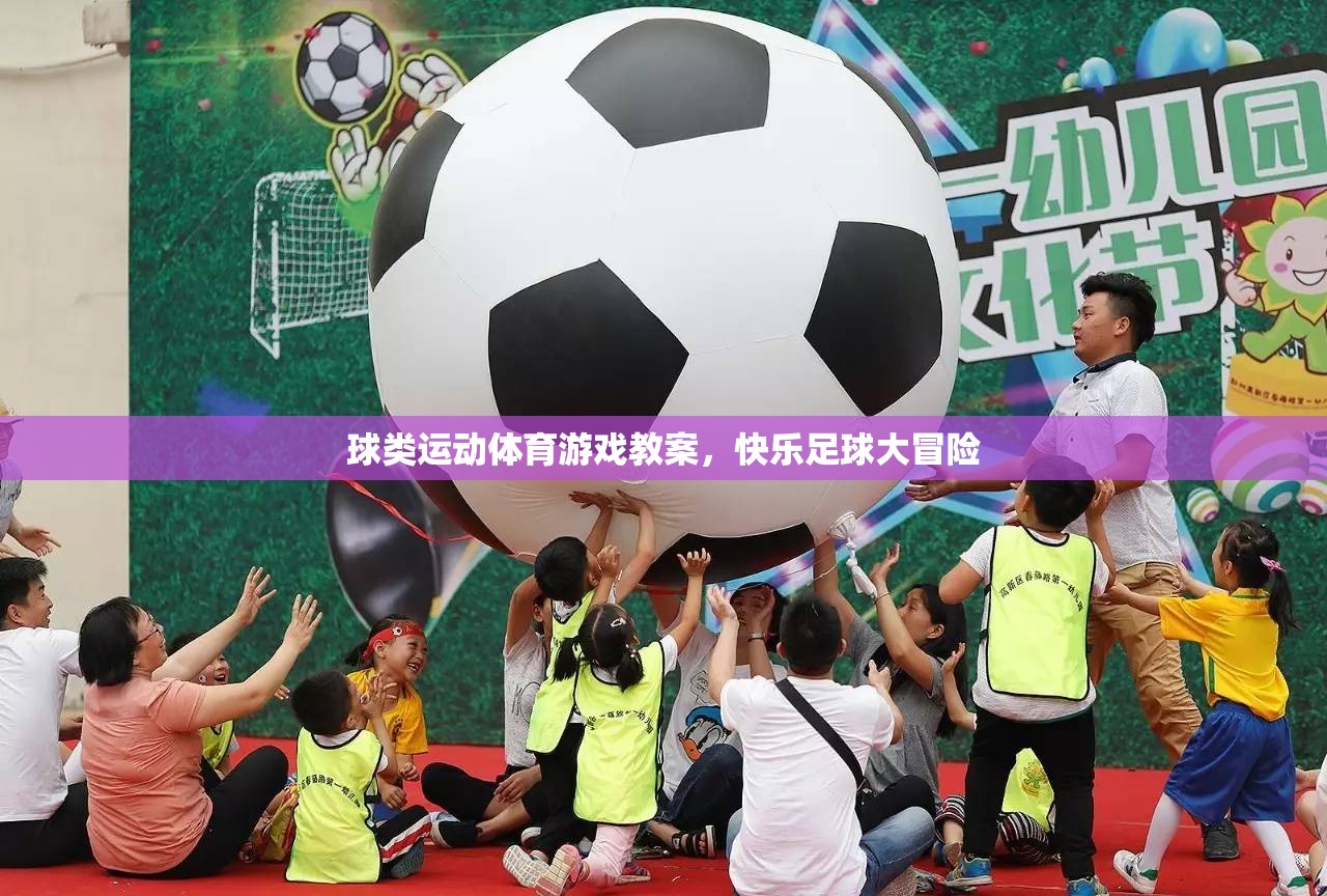 快樂足球大冒險，球類運動體育游戲教案