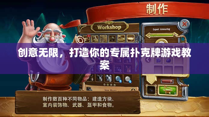 創(chuàng)意撲克牌游戲教案，打造你的專(zhuān)屬娛樂(lè)體驗(yàn)  第3張