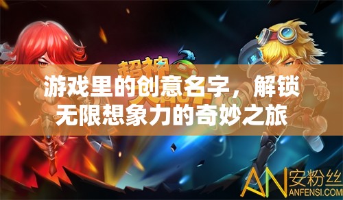 解鎖無限想象，游戲中的創(chuàng)意名字奇妙之旅