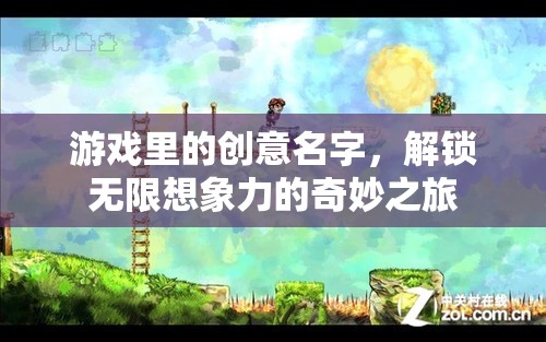 解鎖無限想象，游戲中的創(chuàng)意名字奇妙之旅