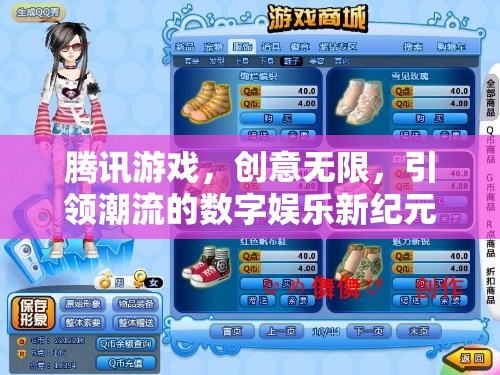 騰訊游戲，創(chuàng)意引領(lǐng)，數(shù)字娛樂(lè)新紀(jì)元的潮流先鋒