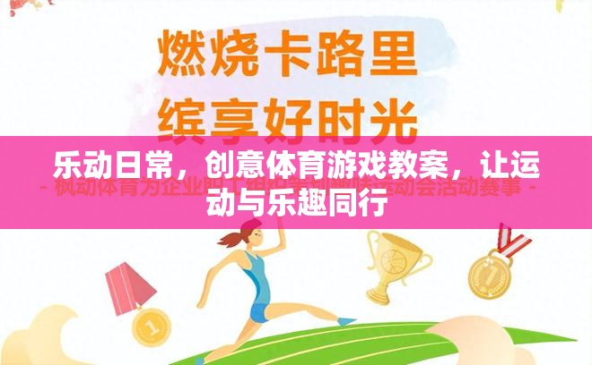 樂動日常，打造創(chuàng)意體育游戲教案，讓運(yùn)動與樂趣同行