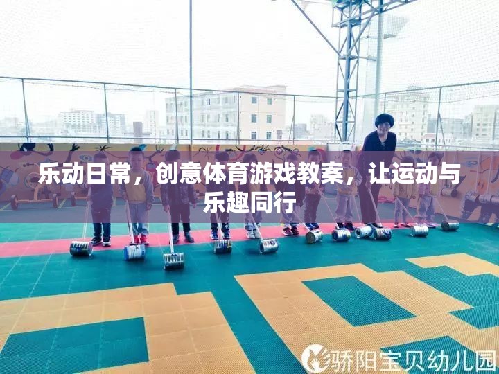 樂動日常，打造創(chuàng)意體育游戲教案，讓運(yùn)動與樂趣同行
