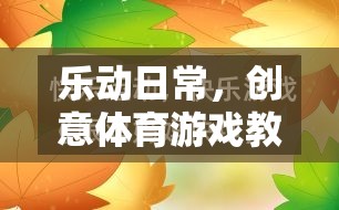 樂動日常，打造創(chuàng)意體育游戲教案，讓運(yùn)動與樂趣同行