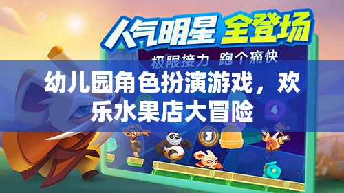 歡樂水果店大冒險，幼兒園角色扮演游戲