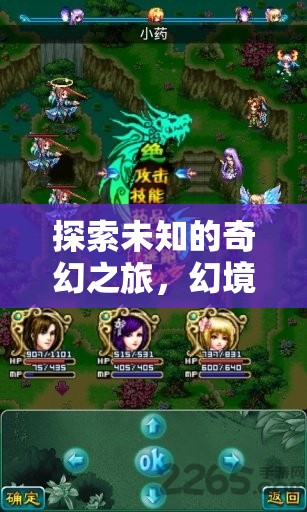幻境奇緣，探索未知的奇幻之旅