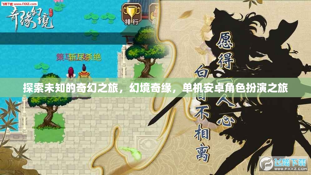 幻境奇緣，探索未知的奇幻之旅