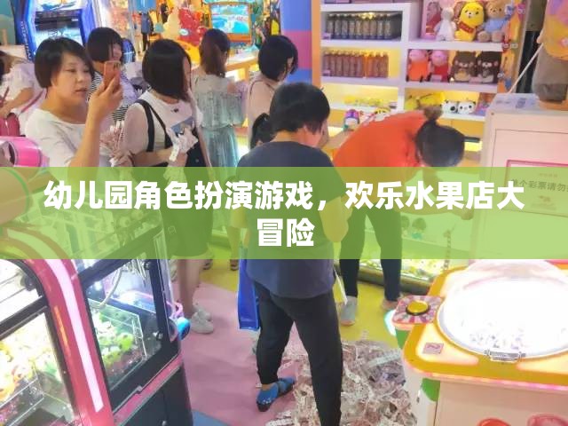歡樂水果店大冒險，幼兒園角色扮演游戲