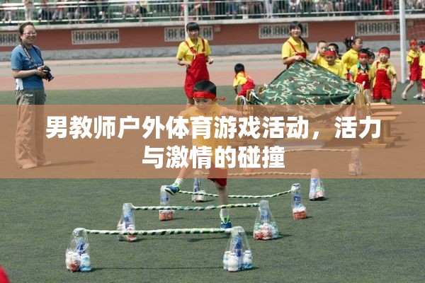 男教師戶外體育游戲，活力與激情的精彩碰撞  第1張
