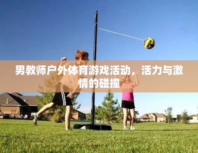 男教師戶外體育游戲，活力與激情的精彩碰撞  第2張