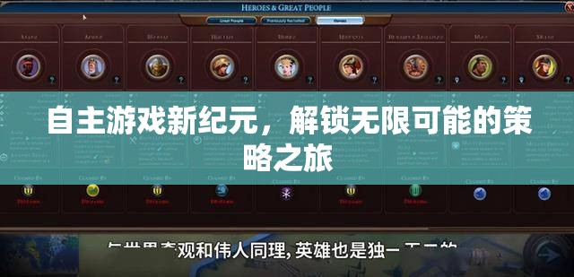 自主游戲新紀(jì)元，解鎖無(wú)限策略之旅