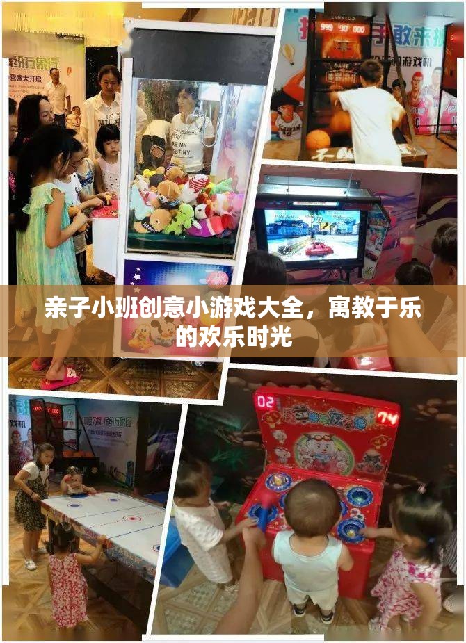 親子小班創(chuàng)意游戲，寓教于樂的歡樂時光