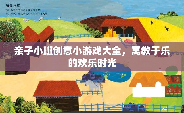 親子小班創(chuàng)意游戲，寓教于樂的歡樂時光