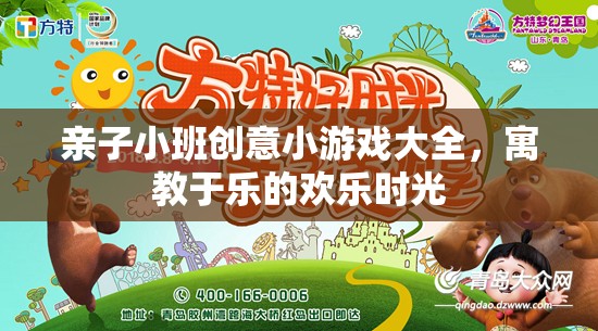 親子小班創(chuàng)意游戲，寓教于樂的歡樂時光