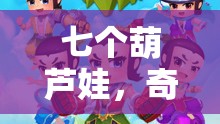 葫蘆娃奇境冒險(xiǎn)，七子連心角色扮演游戲介紹  第2張
