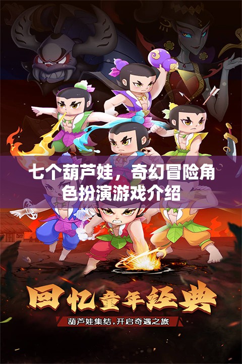 葫蘆娃奇境冒險(xiǎn)，七子連心角色扮演游戲介紹  第3張