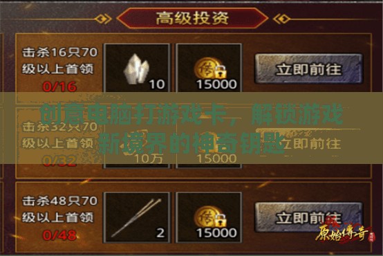 解鎖游戲新境界，創(chuàng)意電腦卡助力流暢游戲體驗