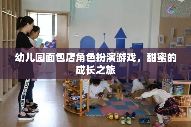 甜蜜的成長之旅，幼兒園面包店角色扮演游戲
