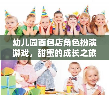 甜蜜的成長之旅，幼兒園面包店角色扮演游戲
