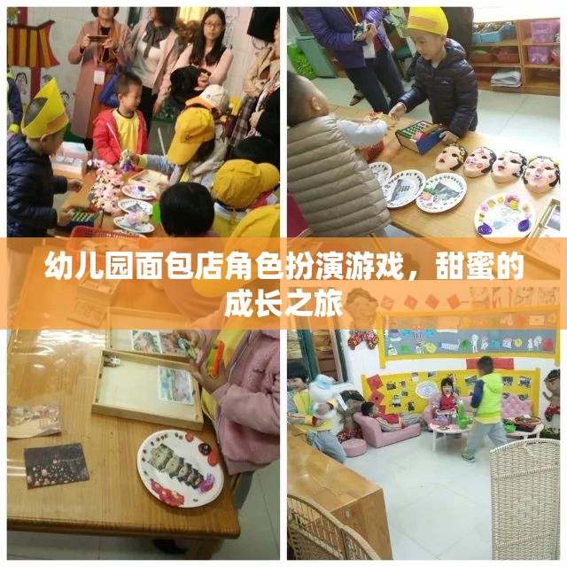 甜蜜的成長之旅，幼兒園面包店角色扮演游戲