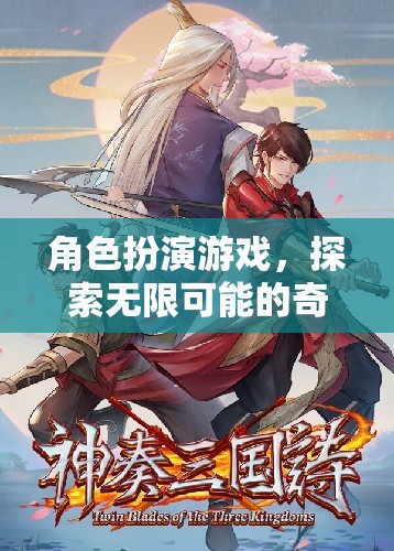 角色扮演游戲，探索無(wú)限可能的奇幻之旅