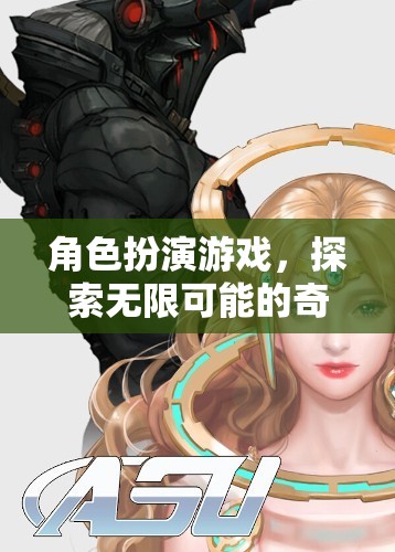 角色扮演游戲，探索無(wú)限可能的奇幻之旅
