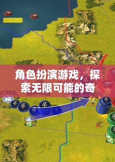 角色扮演游戲，探索無(wú)限可能的奇幻之旅