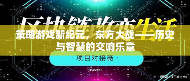 東方大戰(zhàn)，歷史與智慧的策略游戲新紀(jì)元