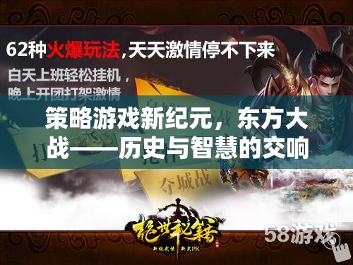 東方大戰(zhàn)，歷史與智慧的策略游戲新紀(jì)元