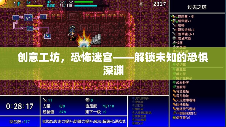 解鎖未知的恐懼深淵，創(chuàng)意工坊的恐怖迷宮探險(xiǎn)