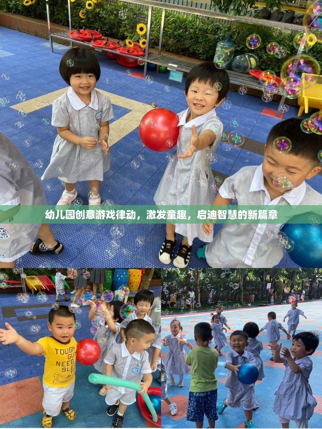 律動(dòng)童心，幼兒園創(chuàng)意游戲激發(fā)智慧與童趣的新篇章