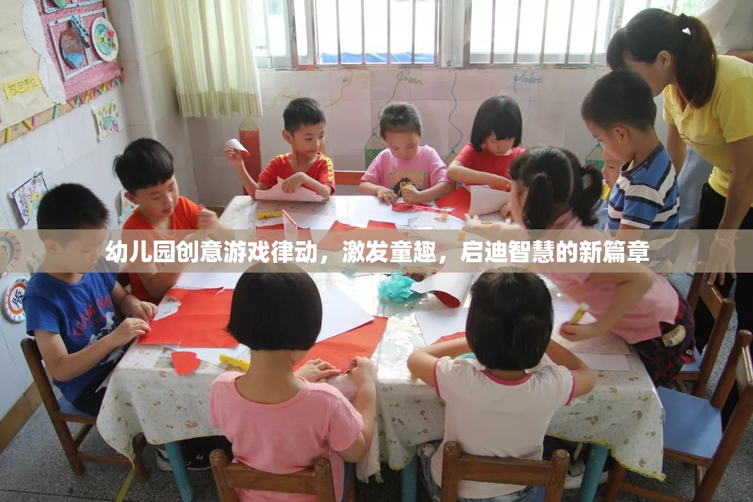 律動(dòng)童心，幼兒園創(chuàng)意游戲激發(fā)智慧與童趣的新篇章