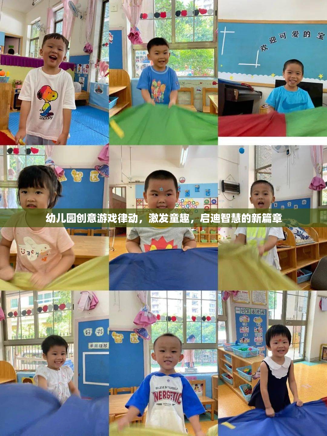律動(dòng)童心，幼兒園創(chuàng)意游戲激發(fā)智慧與童趣的新篇章