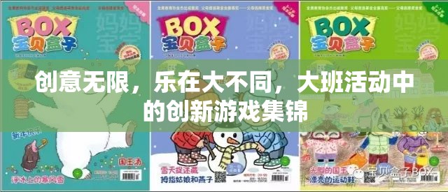 大班活動(dòng)中的創(chuàng)新游戲集錦，樂在創(chuàng)意無(wú)限