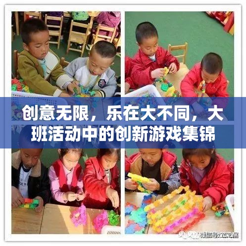 大班活動(dòng)中的創(chuàng)新游戲集錦，樂在創(chuàng)意無(wú)限