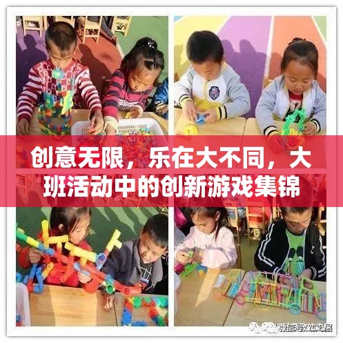 大班活動(dòng)中的創(chuàng)新游戲集錦，樂在創(chuàng)意無(wú)限