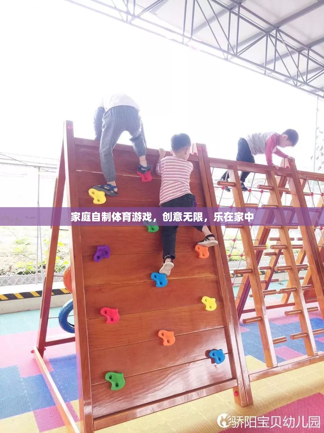 樂(lè)在家中，創(chuàng)意無(wú)限，家庭自制體育游戲新體驗(yàn)