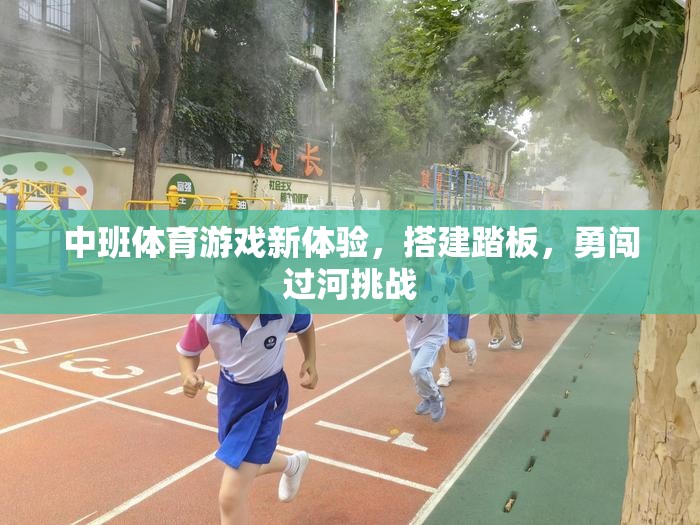 中班體育游戲新體驗，搭建踏板，勇闖過河挑戰(zhàn)