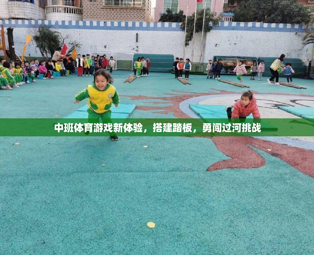 中班體育游戲新體驗，搭建踏板，勇闖過河挑戰(zhàn)