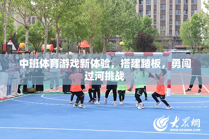 中班體育游戲新體驗，搭建踏板，勇闖過河挑戰(zhàn)