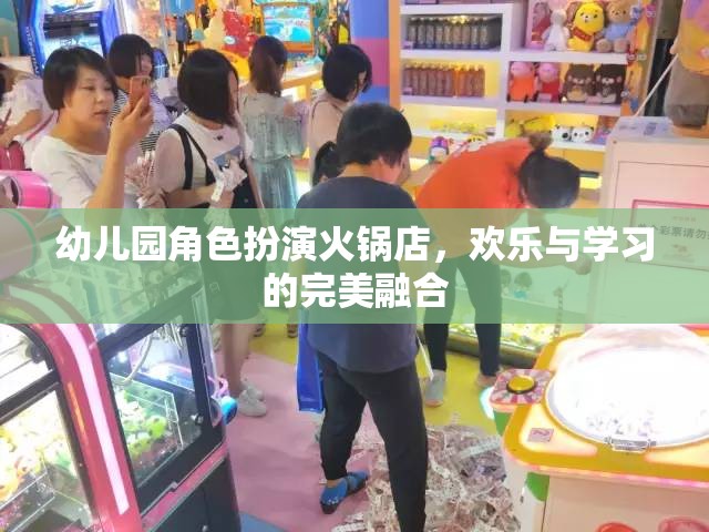 歡樂與學習并進，幼兒園角色扮演火鍋店