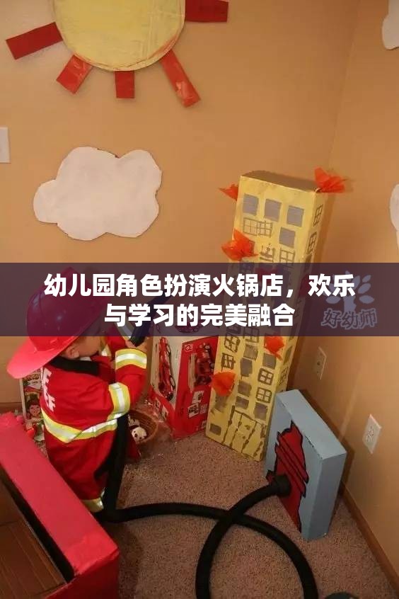 歡樂與學習并進，幼兒園角色扮演火鍋店