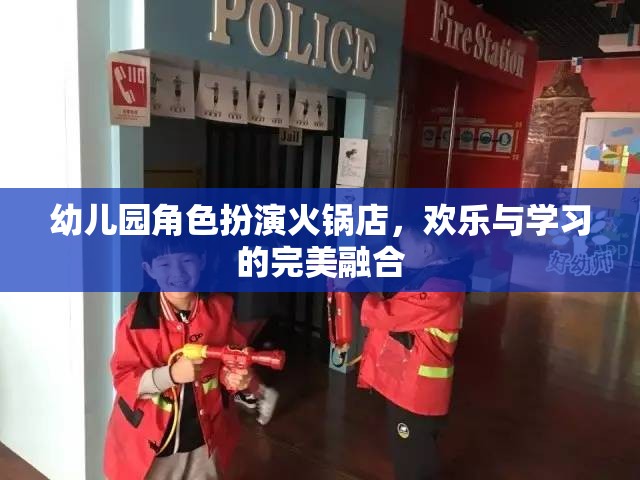 歡樂與學習并進，幼兒園角色扮演火鍋店