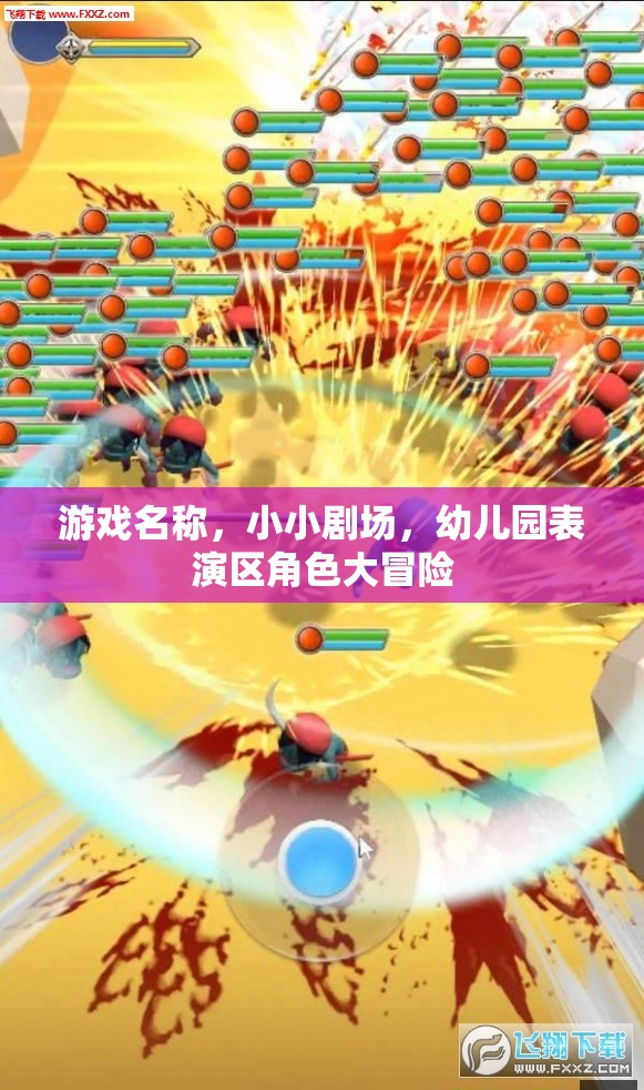小小劇場(chǎng)，幼兒園表演區(qū)角色大冒險(xiǎn)