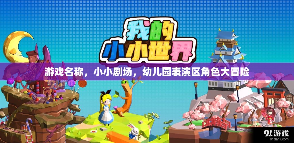 小小劇場(chǎng)，幼兒園表演區(qū)角色大冒險(xiǎn)